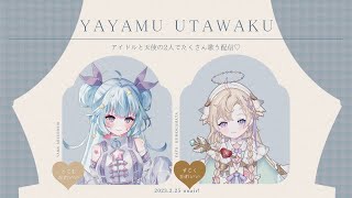 【Live】ややむおうたかい in お羽根屋さんˎˊ˗໒꒱【水星やむ /雲ケ畑やや】#ややむ