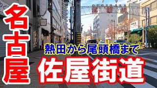 【365日 名古屋旅】佐屋街道を行く１。名古屋市熱田区伝馬の佐屋街道起点から尾頭橋までの旅路。No.148