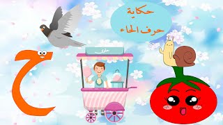 الحلقة السابعة - حرف الحاء - حكاية حرف الحاء- قصص للأطفال- حكايات للأطفال - الحروف - الأحرف * ح *