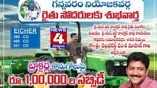 గన్నవరం నియోజకవర్గంలో ట్రాక్టర్ కొనుక్కొనే రైతులకు ఎమ్మెల్యే వంశీ సొంత నిధుల నుండి లక్ష సబ్సిడీ.