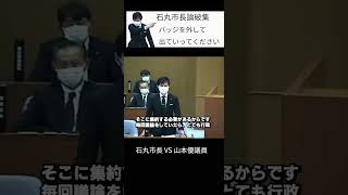 【石丸市長VS山本議員】「バッジを外して出ていってください」で論破