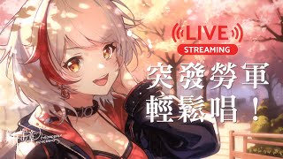 【LIVE】突發勞軍輕鬆唱時間！【梨亞卓恩 / Liadrian】