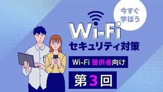 公衆Wi-Fi提供者向け第３回　公衆Wi-Fiの提供者自身を守るには【今すぐ学ぼう Wi-Fiセキュリティ対策】