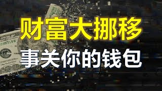 一语道破！看懂数字人民币DCEP真相！