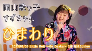 岡山歌っ子すずちゃん「ひまわり」2023/01/09 Little Bell ～Go Osaka～ 1部 堀江Goldee