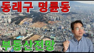 동래구 명륜동 부동산전망