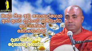 දානය | danaya |පූජනීය කෝරළයාගම සරණතිස්ස හිමි  | Ven. Koralayagama Saranathissa Thero