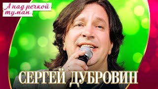 Сергей Дубровин - А над речкой туман (Концерт \