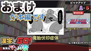 【漢字でGO集英社マンガ祭】激ムズ！？ヘルモードVSジャンプで育った少年たち　おまけの方が化け物ですww