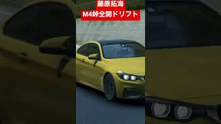 【AssolutoRacing】藤原拓海、M4で峠全開ドリフト！