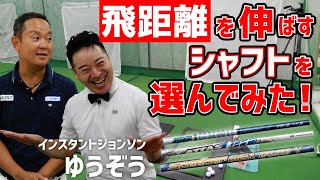 “飛距離アップ”できるシャフトとは？ポイントは「ボール初速アップ」！！【QP関】【インスタントジョンソンゆうぞう】