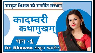 कादंबरी - कथामुखम् (Assistant professor, net , set, up pgt, Emrs and all exams By Dr. Bhawna Sharma