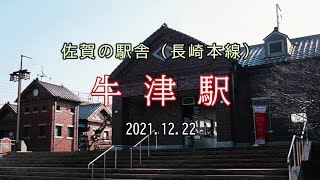 佐賀の駅舎（長崎本線）／牛津駅