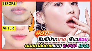 K-pop Shape Lips Exercises | Get Thin \u0026 Small Lips, Deeper Philtrum, Heart Shaped Lips