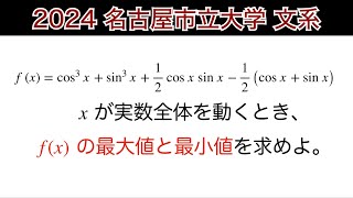 【2024名古屋市立大学】第7問　文系　数Ⅱ三角関数