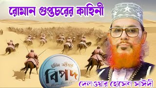 রোমকদের সাথে সাহাবীদের যুদ্ধ র ইতিহাস 💖 দেলওয়ার হোসেন সাঈদী ওয়াজ 🌹 Islam borna waz