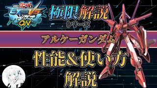 【マキオン解説】これからアルケーガンダムを使ってみたい方向け！性能と使い方を徹底解説【EXVSMBON】