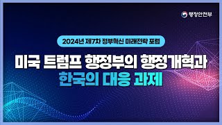 트럼프 행정부의 행정개혁! 한국의 전략은?💪제 7차 정부혁신 미래전략포럼