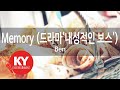 [KY ENTERTAINMENT] Memory (드라마'내성적인 보스') - Ben (KY.90063) / KY Karaoke