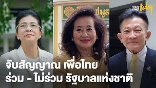 จับสัญญาณ “เพื่อไทย” ร่วม - ไม่ร่วม "รัฐบาลแห่งชาติ" | ข่าว | workpointTODAY