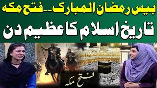 Great Conquest By Muslims History | Fateh Makkah | Ramzan Ka SAMAA | Ramadan 2024 | SAMAA Digital