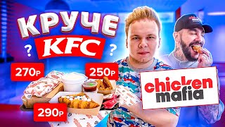 Chicken Mafia - Новый Ресторан Тимати / Лучше или хуже KFC?