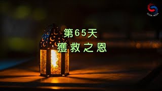 【誦禱心曲】第65天 (粵語) 獲救之恩