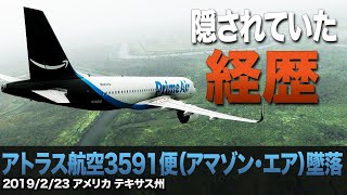 【解説】アトラス航空3591便（アマゾン・エア）墜落