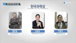 2015 한국과학상에 염한웅·남원우·이영조 교수 / YTN 사이언스