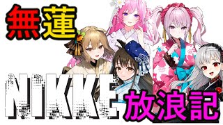 【メガニケ】 日課配信　無蓮 指揮官のNIKKE放浪記　211日目 【勝利の女神：NIKKE】