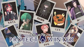 【ProjectWinter】ゆきやまいまい人狼【烏丸御幸視点】