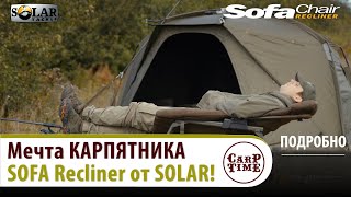 🏆 Мечта КАРПЯТНИКА! 🏆 SOLAR Sofa Recliner - САМОЕ КАРПОВОЕ КРЕСЛО! ОБЗОР