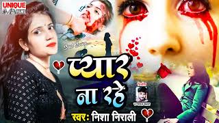 Viral Bewafai Song 2023 - Pyar Na Rahe - Nisha Nirali - प्यार ना रहे - #bewafaisong - Bhojpuri Bahar