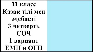 11 класс Қазақ тілі мен әдебиеті 3 четверть СОЧ 1 нұсқа ЕМН и ОГН