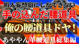 【友達は腰道具】ニックス腰道具を愛してやまない男のかっこよすぎるニックス革腰道具　電気屋のあややん