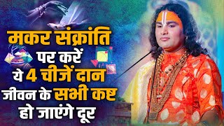 मकर संक्रांति पर करें ये 4 चीजें दान, जीवन के सभी कष्ट हो जाएंगे दूर | अनिरुद्धाचार्य जी | Sadhna TV