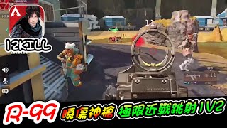 APEXM 英雄｜R-99 衝鋒槍 高射速/傷害 近戰神器! 極限近戰跳射1V2!｜遊玩精彩畫面｜12KILL