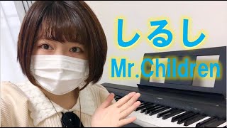 Mr.Children「しるし」心を込めて演奏してみました