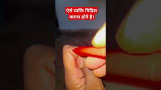 ऐसे व्यक्ति मिडिल क्लास होते है। #palmistry #astrology #viral