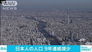 日本の人口が9年連続減少　調査開始以来、最大(18/07/11)