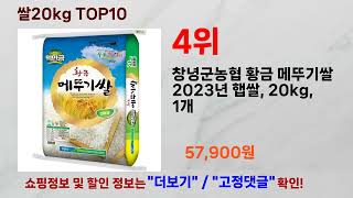 쌀20kg 추천 랭킹 TOP 10 II 추천 쌀20kg BEST 10