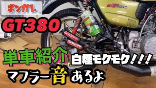 単車紹介#1 GT380！当時物盛り沢山！トライスターズ製？BEET製？マフラー音有り！