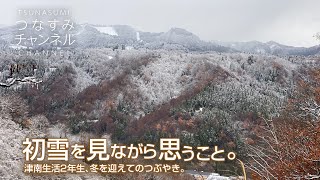 初雪を見ながら思うこと。津南生活2年生のつぶやき。