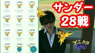 【ポケモンGO】ガチ課金してサンダー２８戦した結果！