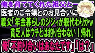 【感動】親代わりに俺を育ててくれた祖父と医者の令嬢とのお見合いへ。義父「年金暮らしの貧乏ジジイに育てられた奴に娘はやれんｗ」→すると祖父がニヤリと笑い「あなた何も知らないんですね」