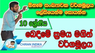 10 ශ්‍රේණිය බෙදීමේ ක්‍රමයට වර්ගමූලය | Bedeeme kramayata Wargamulaya | Grade 10 Squareroot in Sinhala