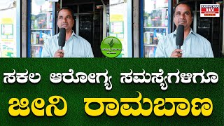 Jeeni ಸಕಲ ಆರೋಗ್ಯ ಸಮಸ್ಯೆಗಳಿಗೂ ಜೀನಿ ರಾಮಬಾಣ | Arogya Karnataka Abhiyana | Karnataka TV