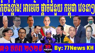 Do not want too much! US cuts aid to Cambodia 31 Janury 2025 by 77News KH Khmer political society