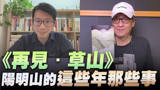 '22.10.23【超級玩樂大帝國】《再見．草山：陽明山的這些年那些事》專訪作者吳亮衡