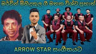 arrowstar with vishwa prabath(මර්වින් ම්හිදුකුල ගී මතක ඇරෝස්ටාර් සමග )